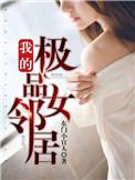 我的极品女友免费阅读