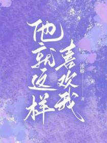 他就是喜欢我这样的