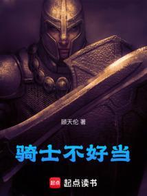 骑士都不是人该怎么办全文