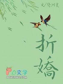 折娇春溪笛晓
