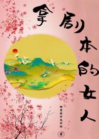 拿剧本的女人相思疯子