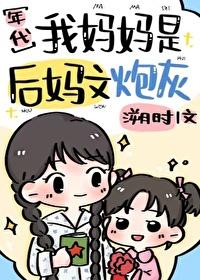 名叫我是后妈