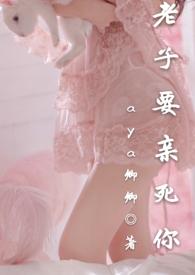 老子要亲死你了