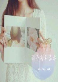 彼时年少下一句是什么