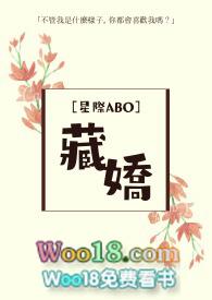 藏娇abo在线看