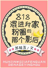 818混进我家粉圈的那个影后 作者苏拾五