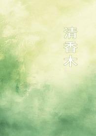 清香木好养吗