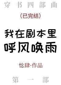 我在剧本里呼风唤雨 惗肆