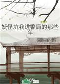 妖怪吭我进警局的那些年