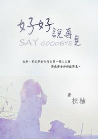 好好说再见电影免费观看完整版
