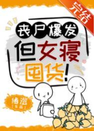 丧尸女友