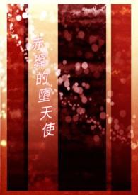 堕翼传说