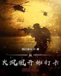 从火凤凰开始收美