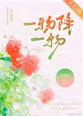 一物降一物打一动物和生肖
