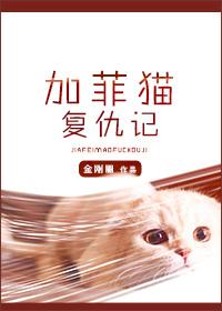 加菲猫复仇记笔趣阁