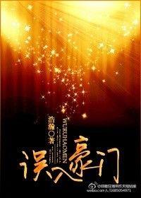 我误入豪门