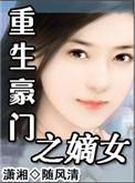 豪门重生之嫡妻归来免费阅读