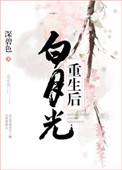 白月光重生后只爱