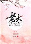 老大是女郎在线阅读