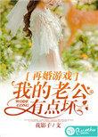 再婚老公好强壮