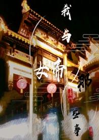 我与女帝的那些事(ABO)_