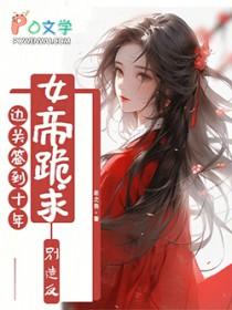 姜玄武虞兮边关签到十年