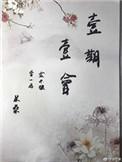 一期一会世当珍惜原文
