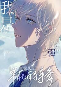 我是美强惨男二早死的亲爹讲的是什么