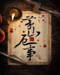 茅山异事