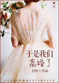 我们今天离婚了