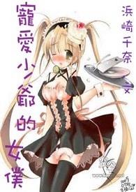 少爷女仆爱情