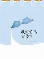 我家竹马超级