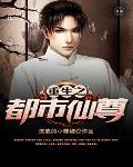 重生之都市仙尊短剧免费观看