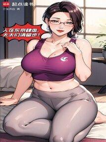 我在东京养成神器
