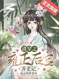 清穿之雍正的怼怼皇后