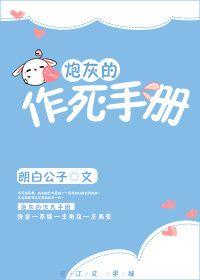 炮灰的作死手册(快穿) ...　　作者朗白公子
