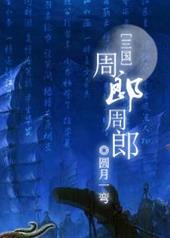 三国中的周郎是谁