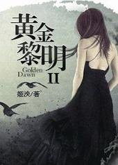 黄金黎明1姬泱