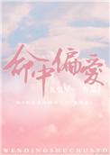命中偏爱介绍