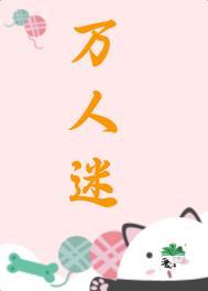 万人迷女配她崩人设