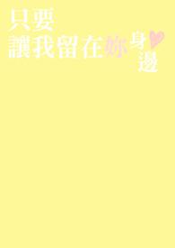 让我留在你身边下一句