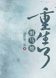 驸马她重生了在线阅读