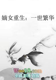 重生嫡女第一世子妃全文免费阅读