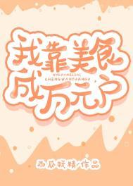 我靠美食系统成为正义之光格格党