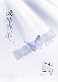 我做你的什么