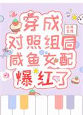 穿成里的对照组