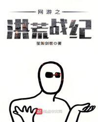 网游之洪荒战纪有女主吗