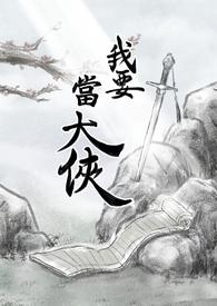 我要当大侠读后感400字左右