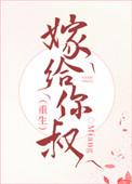 嫁给你叔免费阅读