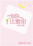 吻你比蜜甜无防盗章节笔趣阁